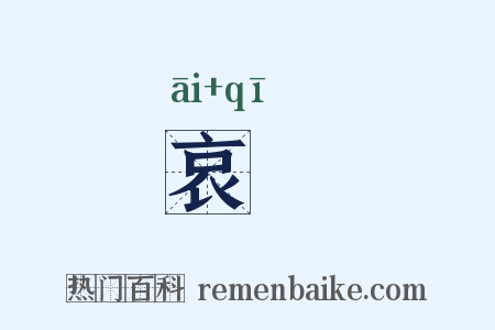 哀慽是什么意思的图片
